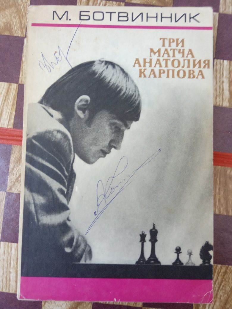 Три матча Анатолия Карпова (с автографами)