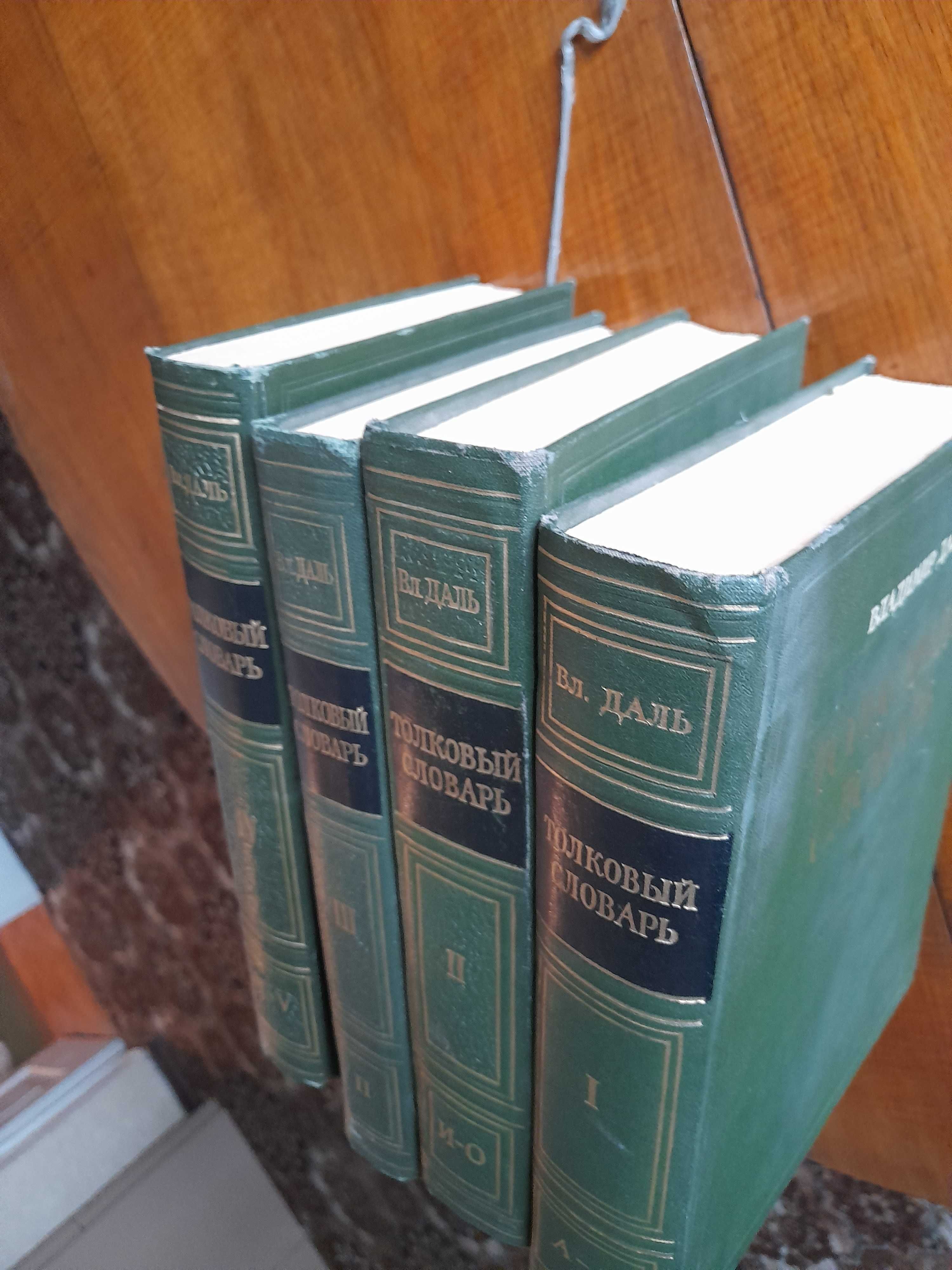 Даль В. Толковый словарь живого великорусского языка в 4 т. 1955 г.