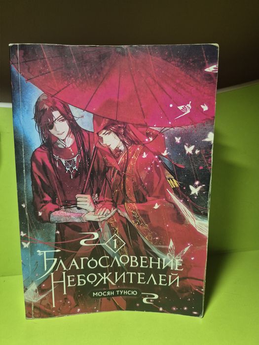 "Благословение Небожителей" Том 1