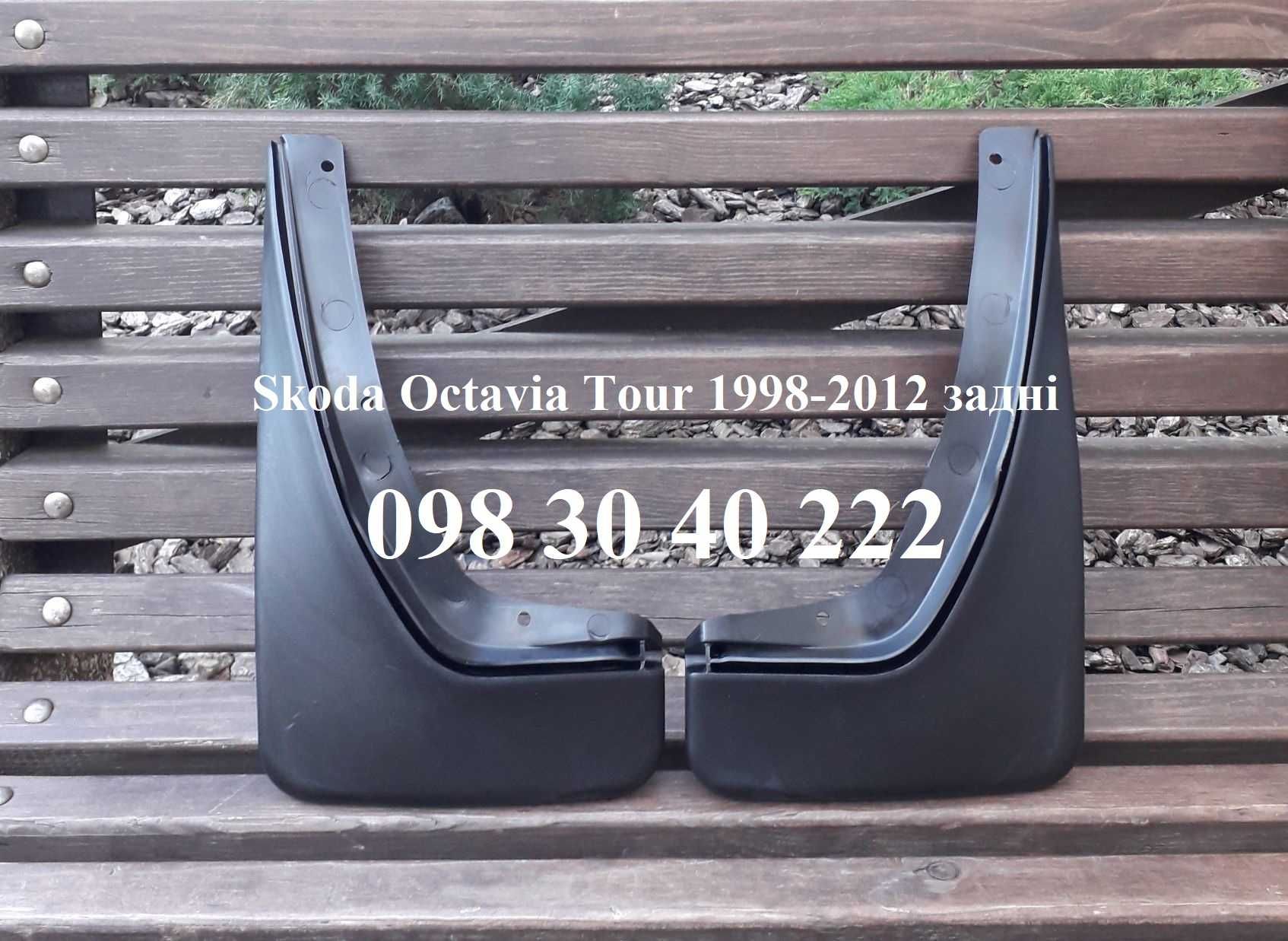 Бризковики Skoda Octavia Tour (1998-2012) оригінальні VAG KEA075003