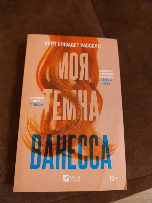 Моя темна Ванесса