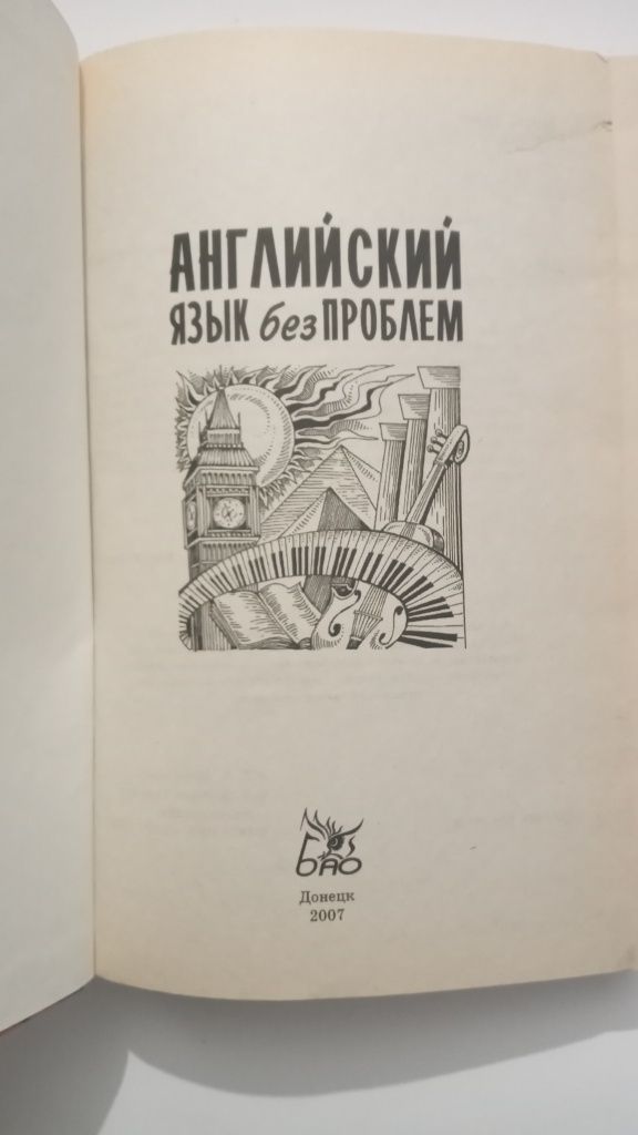 Англійська мова без проблем  - Кубарьков