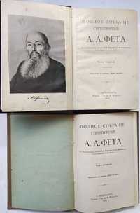 Антикварные книги Фета полное собрание стихотворений в 2 томах 1912 г.