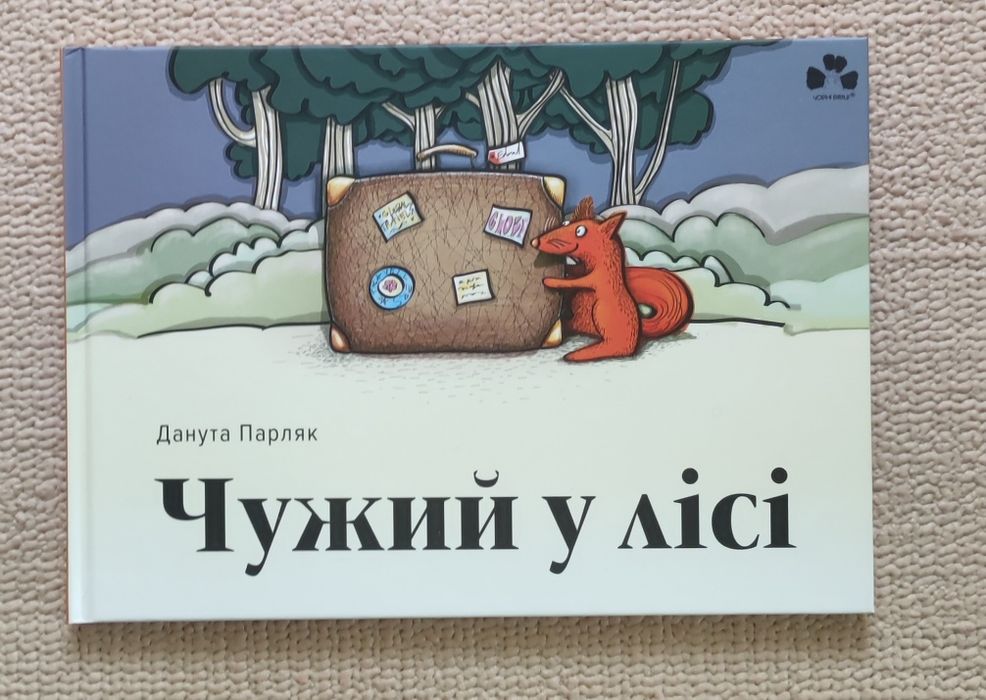 Чужий у лісі нова