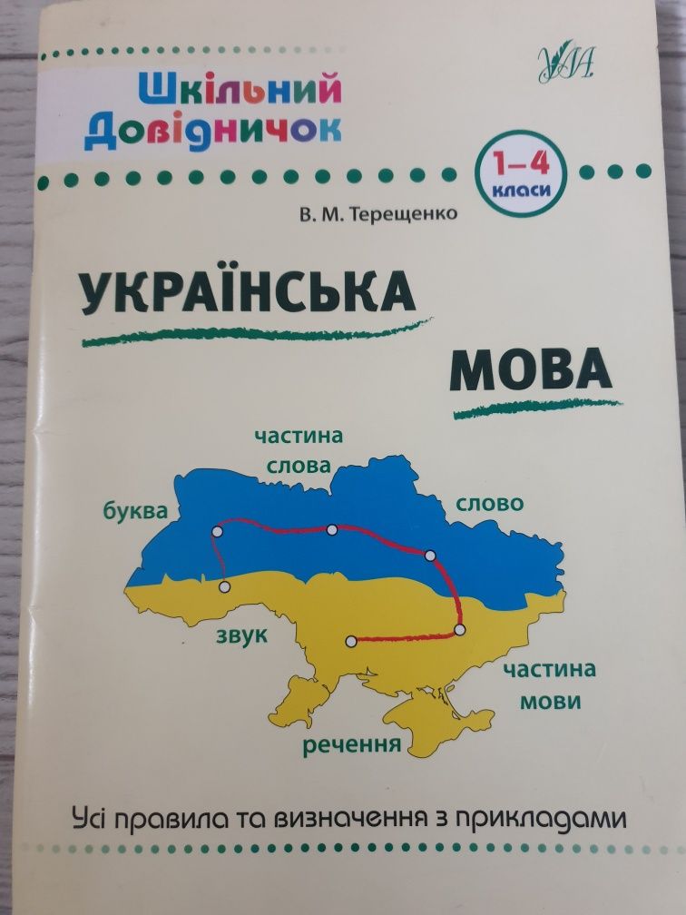 Шкільний довідничок. Українська мова.