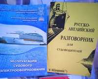 Эксплуатация судового электрооборудования. Английский для моряков.