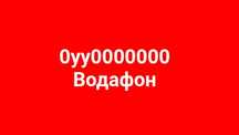 Семизначный номер Водафон 0000000