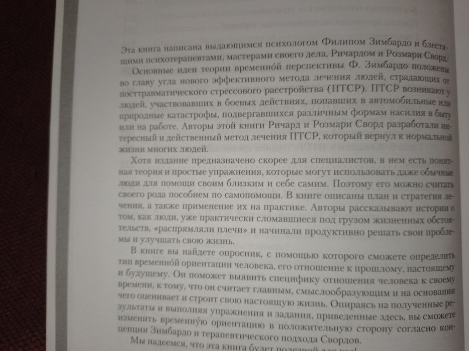 Время как лекарство. Зимбардо. (Про лечение ПТСР)