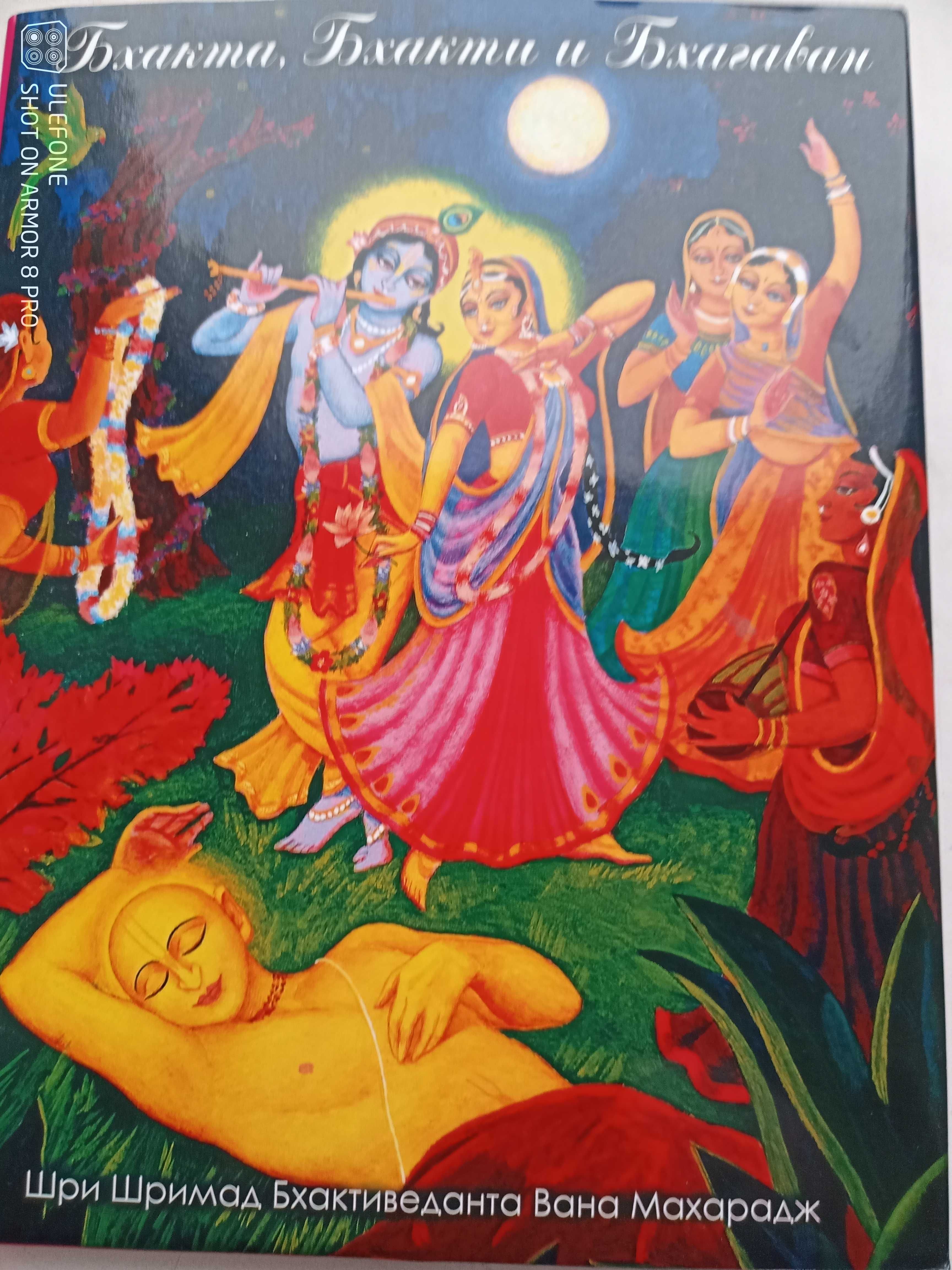 Искусство Садханы
Бхакта, Бхакти и Бхагаван 
Мудрецы Древней Индии