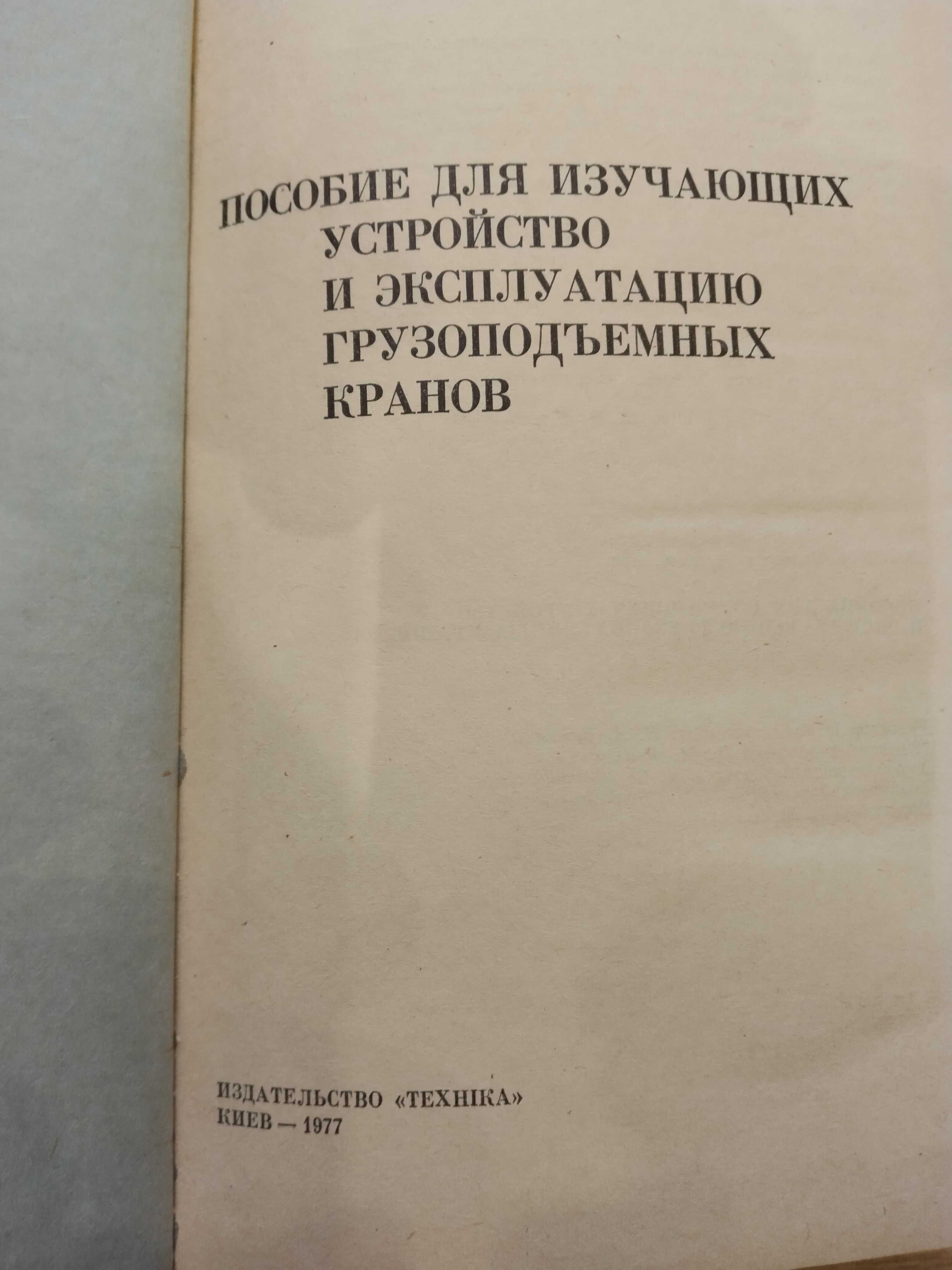 Устройство и эксплуатация кранов, В. И. Чернега