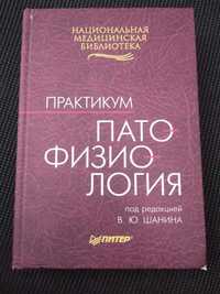 Патофизиология Практикум под редакцией В Ю.Шанина