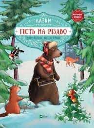 Гість на Різдво книга дитяча подарунок на Миколая