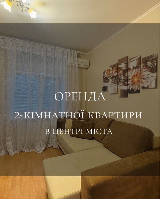 Оренда 2 кімнатної квартири в центрі міста