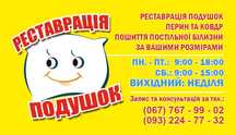 Реставрація подушок Фастів