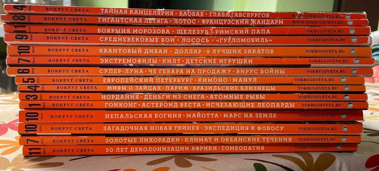 Журналы Вокруг света за 2010-2015 год.