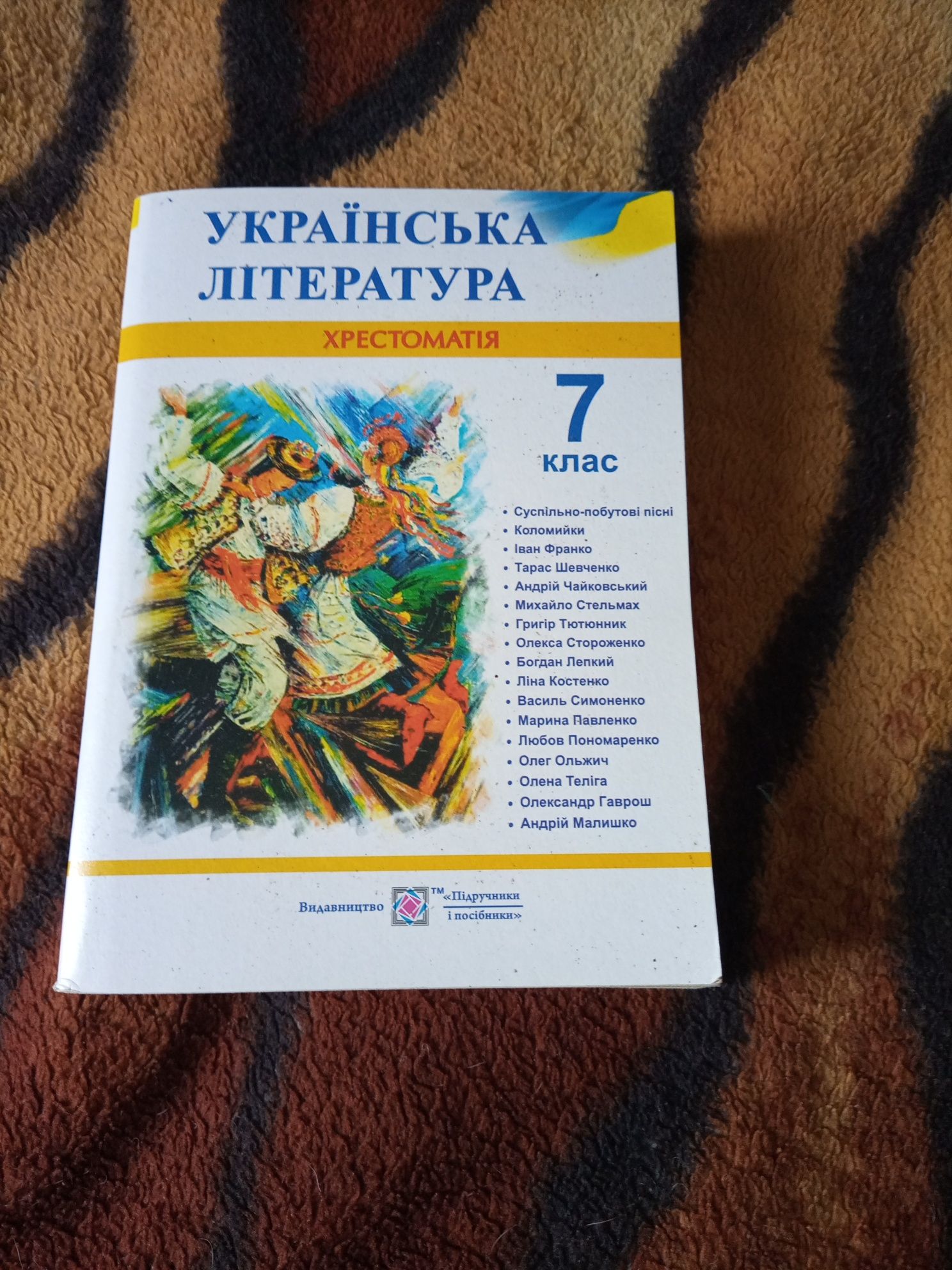 Українська література хрестоматія 7 клас
