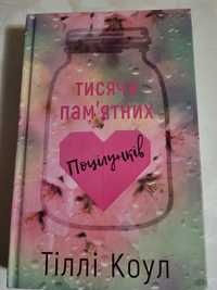 Книга Тисяча пам'ятних поцілунків