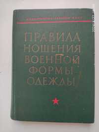 Книга правила ношения военной формы одежды ссср