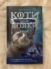 Книга «Коти-Вояки» 1 частина 3-го циклу