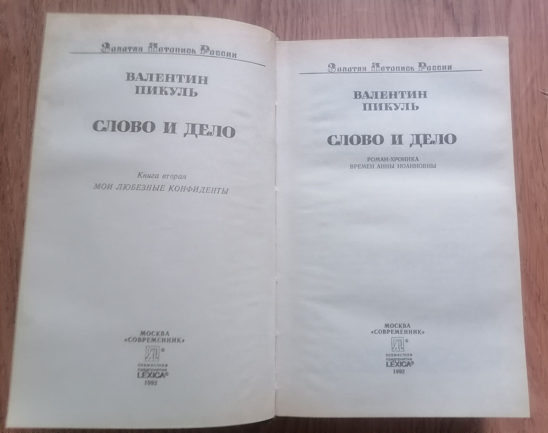 "Слово и дело" 2й том  Валентин Пикуль