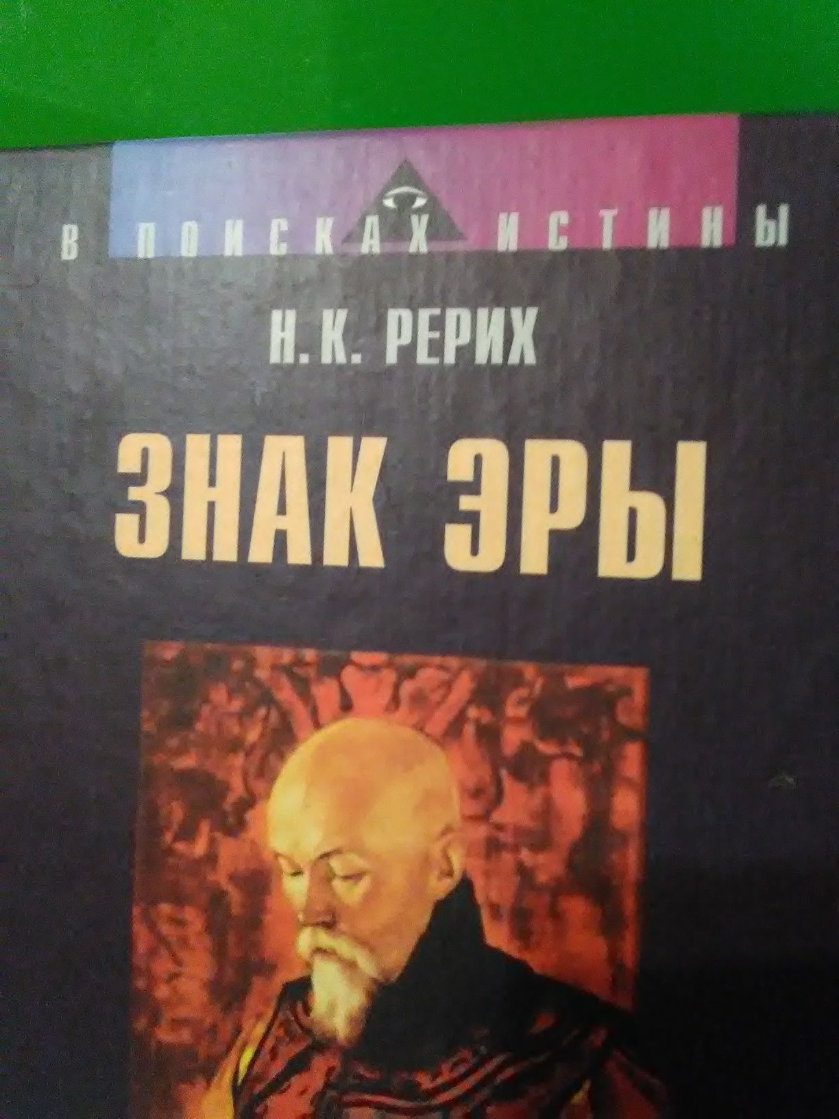 Знак Эры. Николай Рерих.