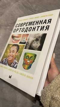 Современная ортодонтия. Проффит. Стоматология. 2019