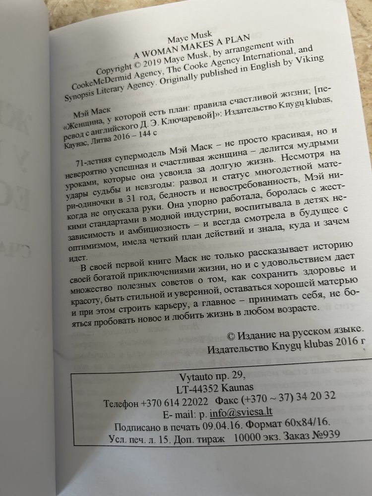 Мей Маск прекрасна книга