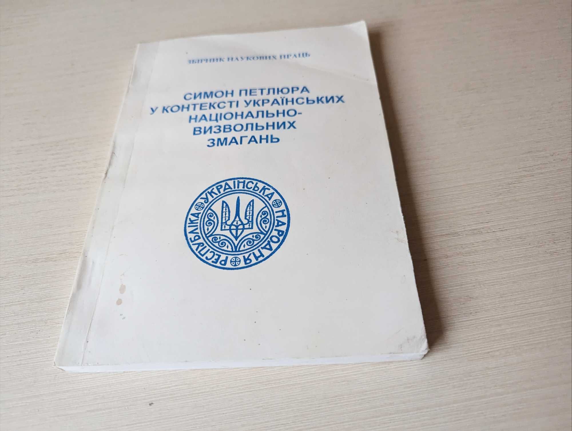 Симон Петлюра в контексті українських національно визвольних змагань