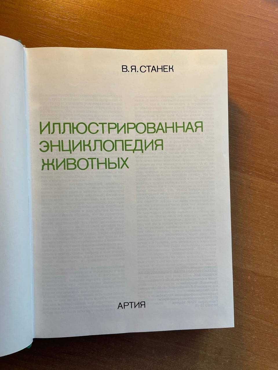 Книга "Иллюстрированная Энциклопедия животных" В. Я. Станек