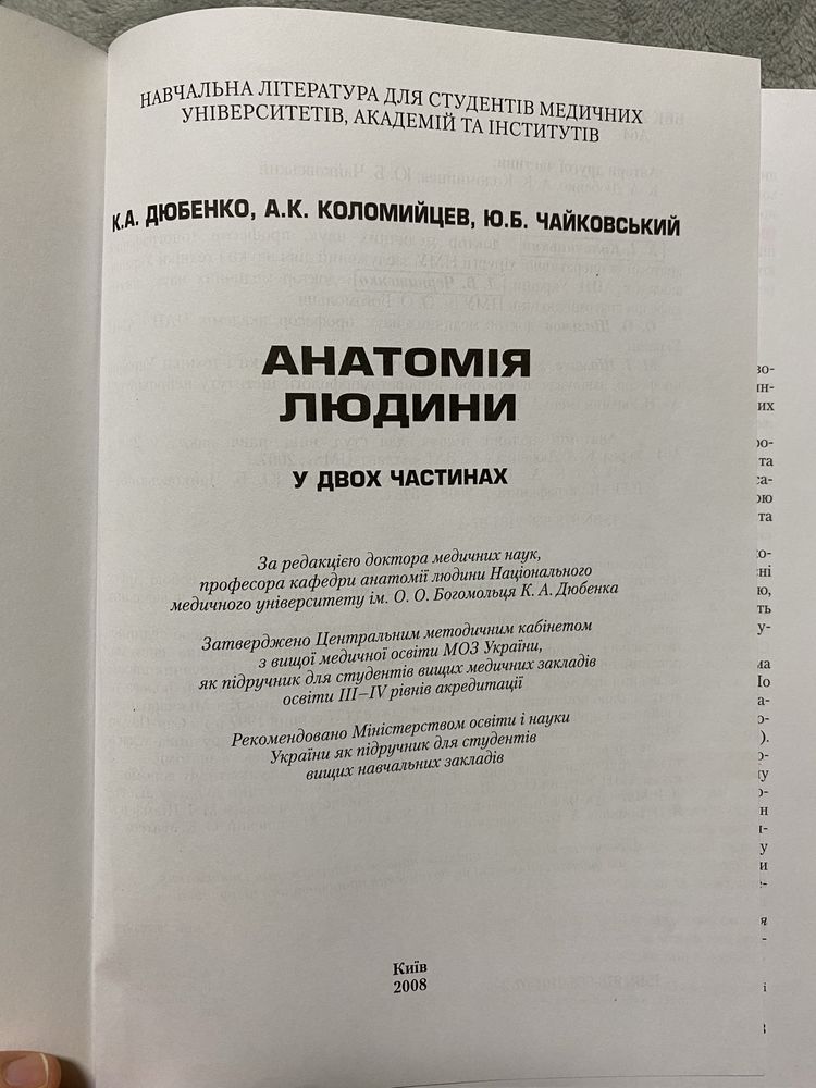 Анатомія людини Дюбенко підручник доя студентів медичних ВУЗів