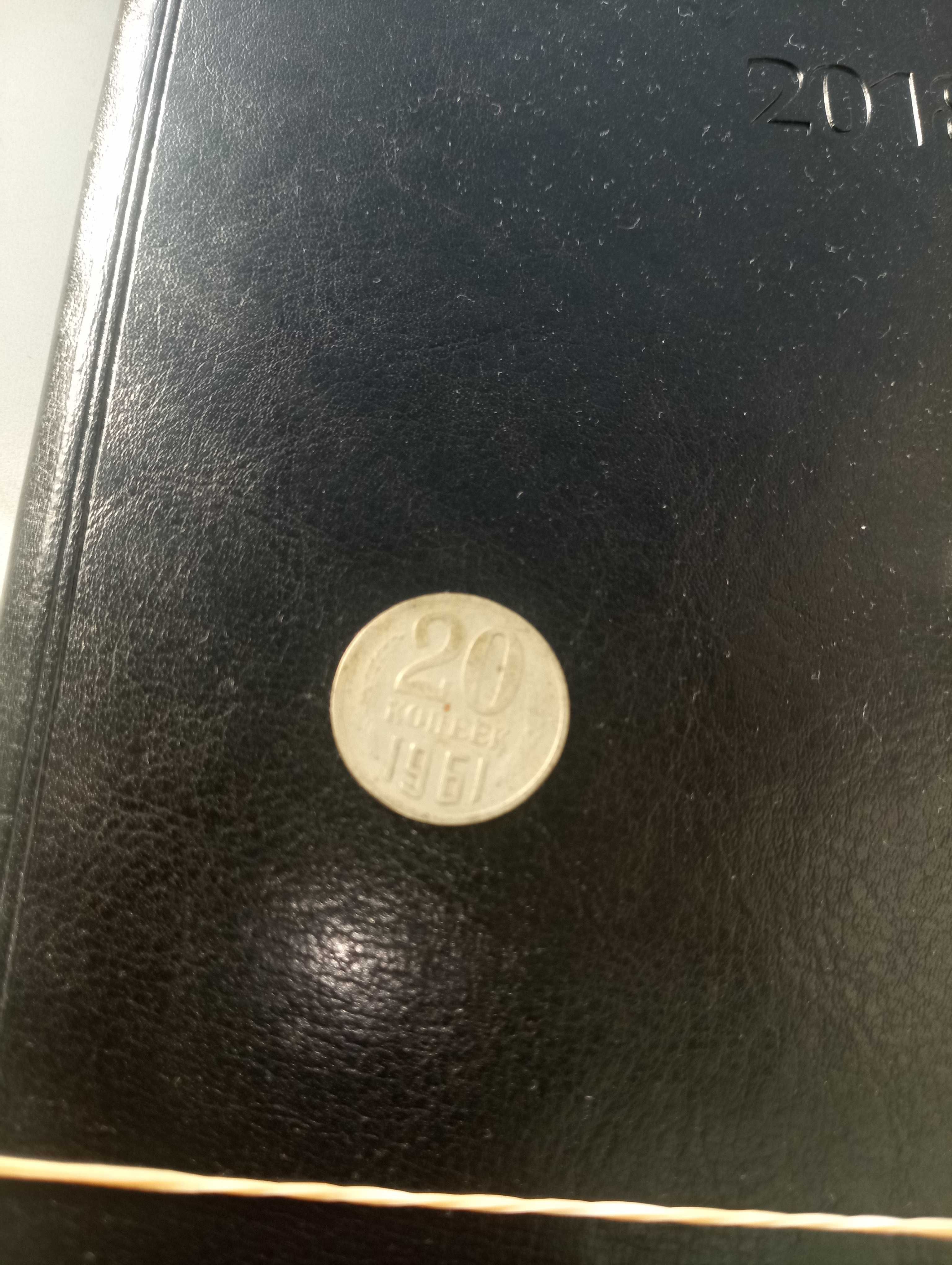 Продам монету 20 копеек 1961