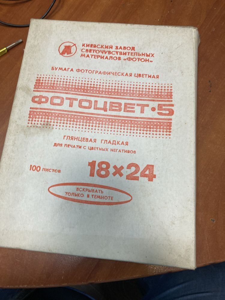 Фотопапір часів СССР (кольорова та ч/б)