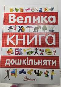 Велика книга дошкільняти