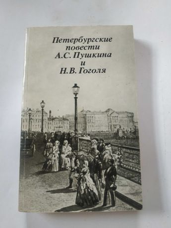 Петергбургские повести Пушкина и Гоголя рос.