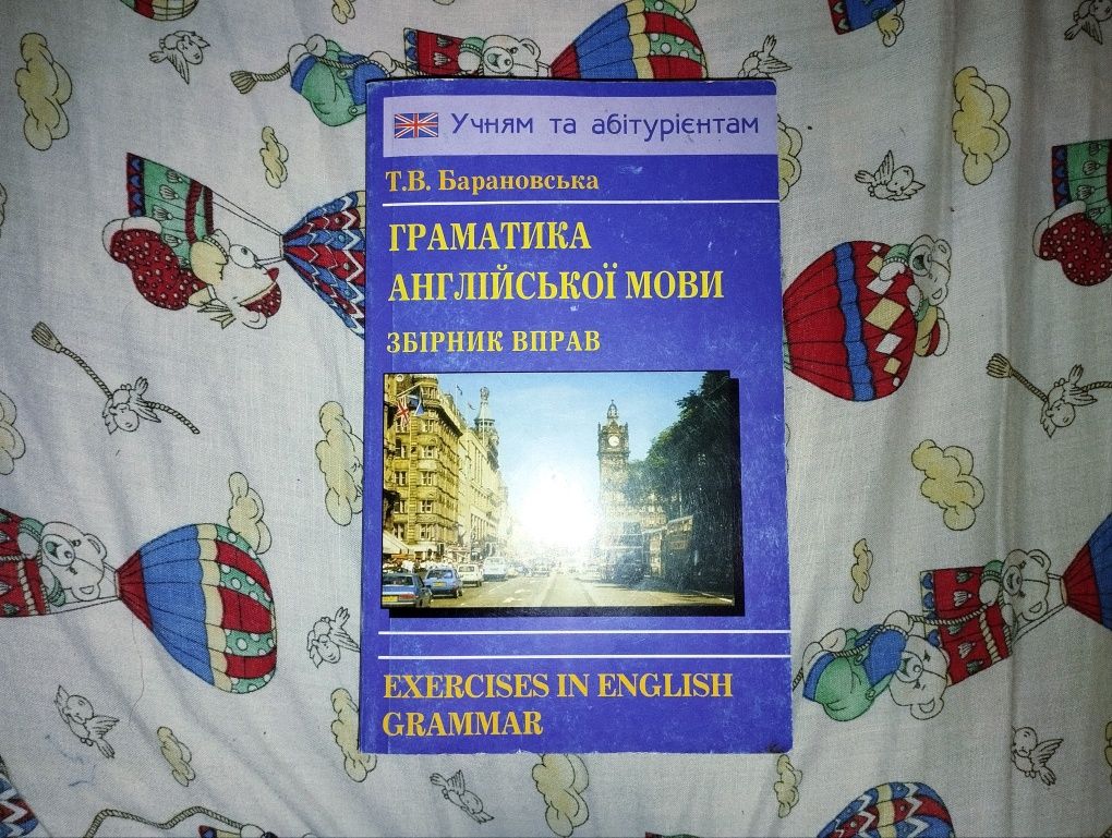 Граматика англійської мови, збірник вправ, Т. В. Барановська