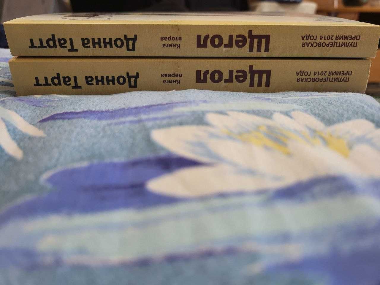 Продам комплект книги Дони Тартт "Щегол"