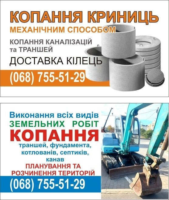 Надання послуг: копання криниць, септиків, поглиблення траншеї