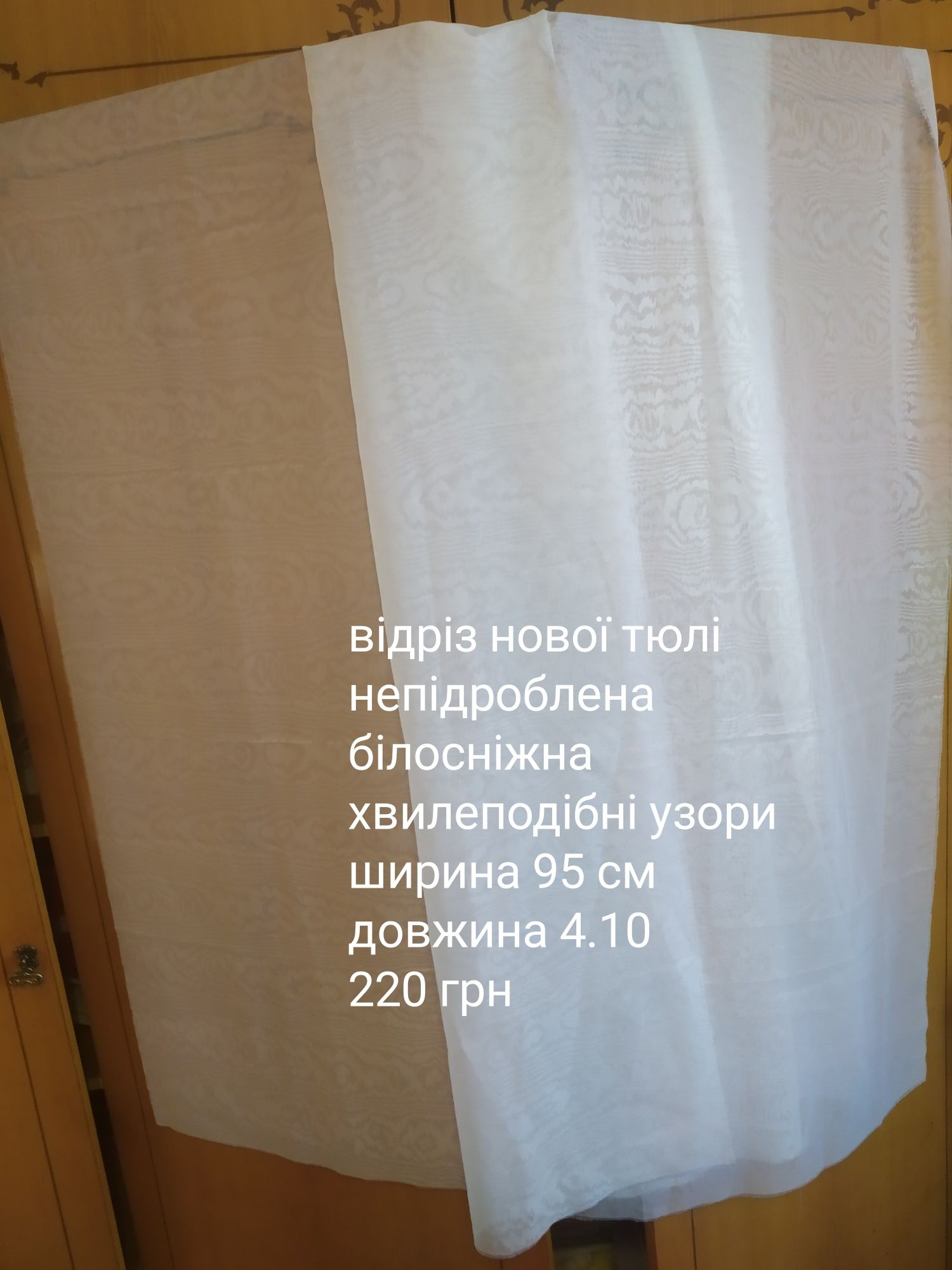 Тюлі нові відрізи