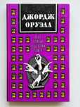 Джордж Оруэлл, Стендаль, Стивен Хокинг, Марк Твен, Джейн Остин