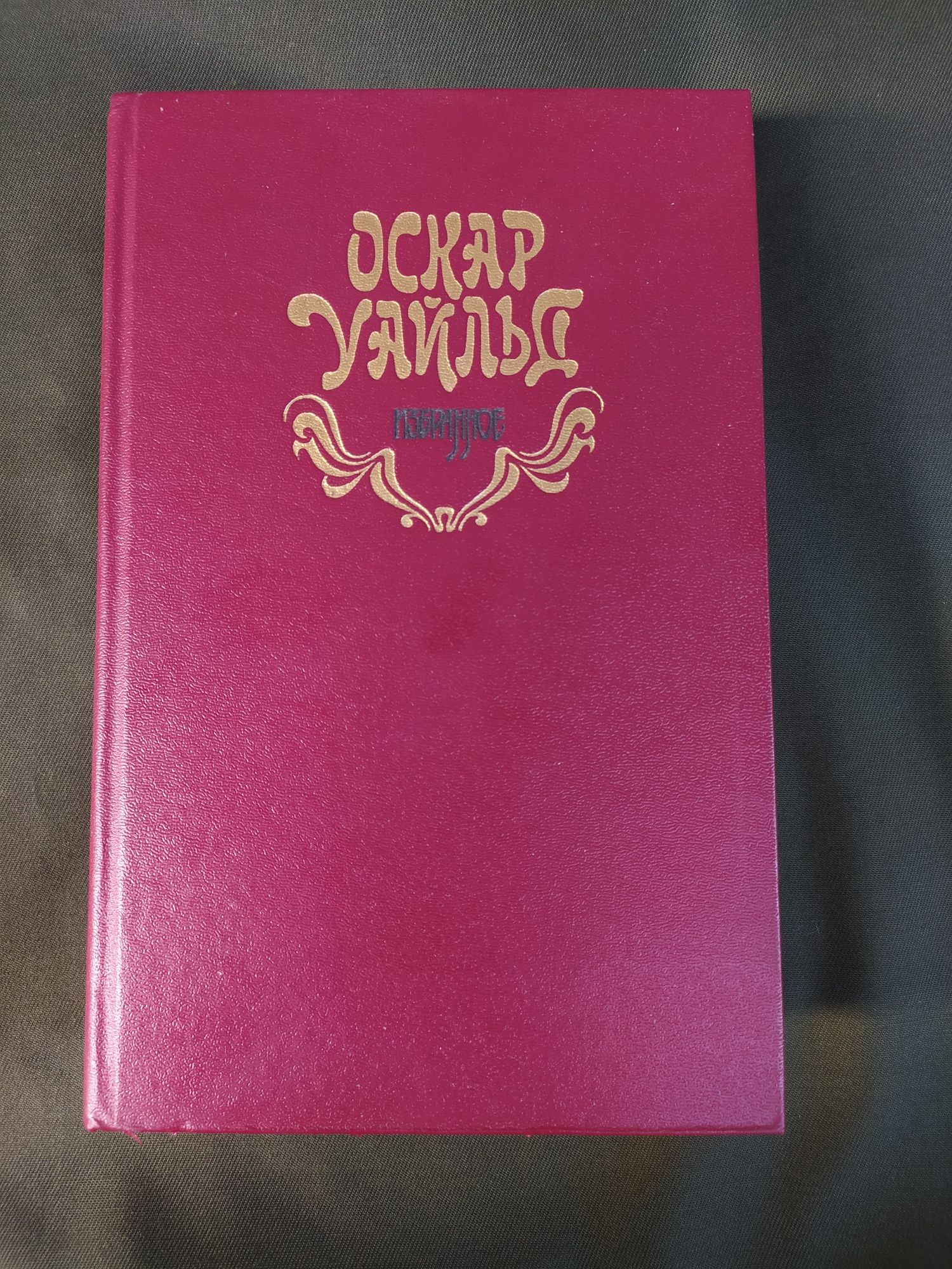 Оскар Уайльд Сборник ,Избранное Портрет Дориана Грея