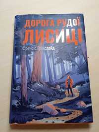 Френсіс Ґрінслейд "Дорога рудої лисиці"