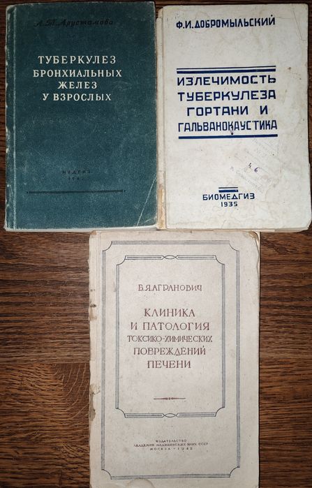 книги 30х, 40х: Туберкулёз бронхиальных желез гортани Гальванокаустика
