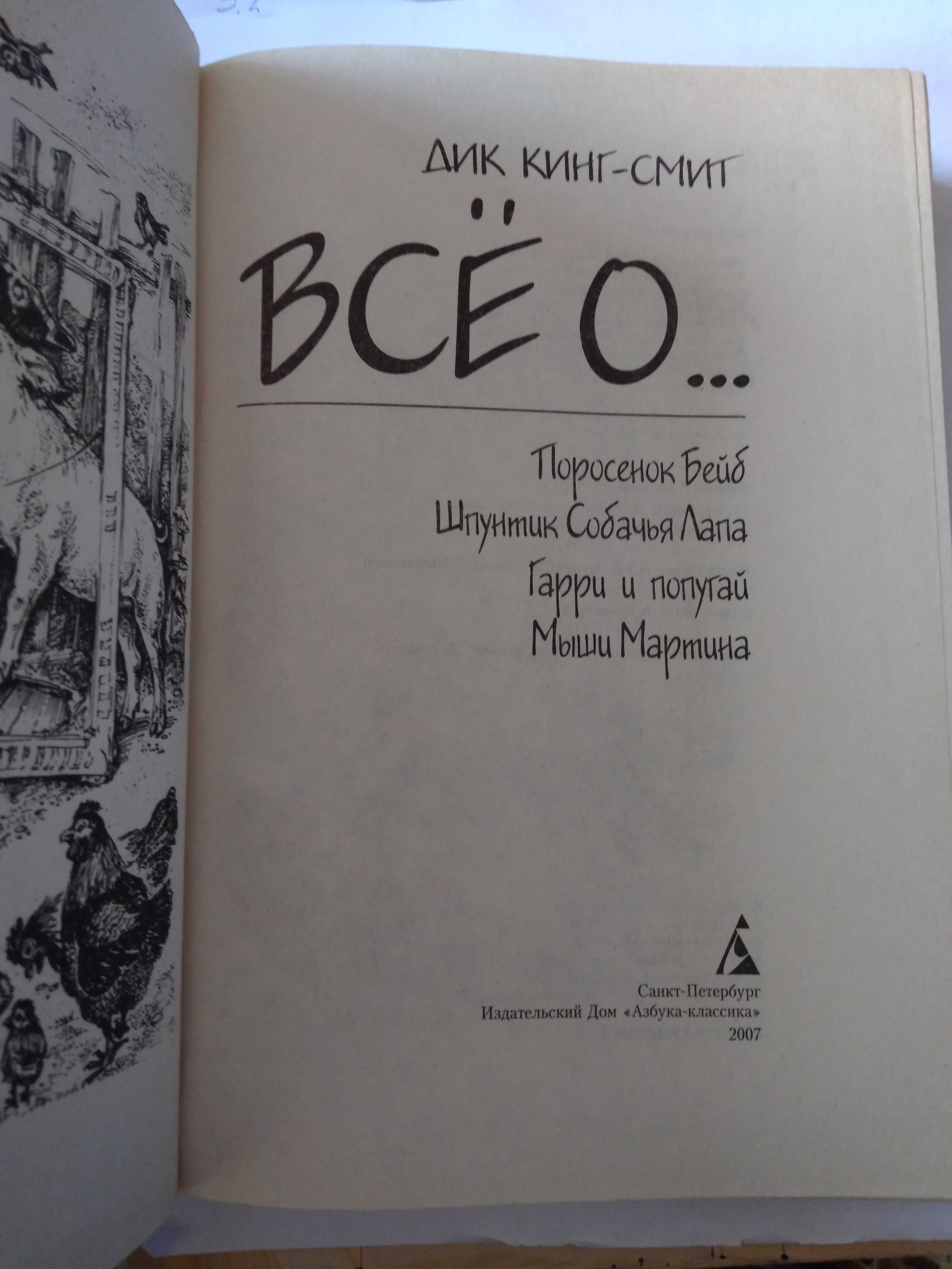 Д. Кинг-Смит Все о поросенке Бейб. 2007.