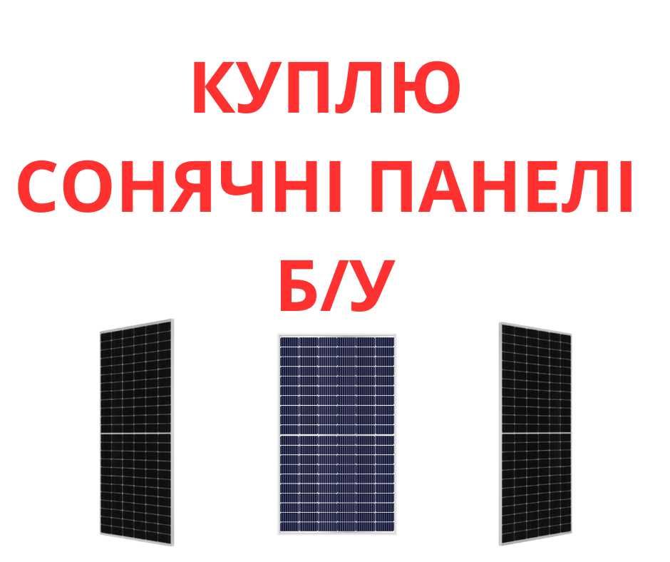 Сонячні панелі б/у