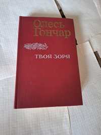 Олесь Гончар Твоя Зоря 1980 рік Київ