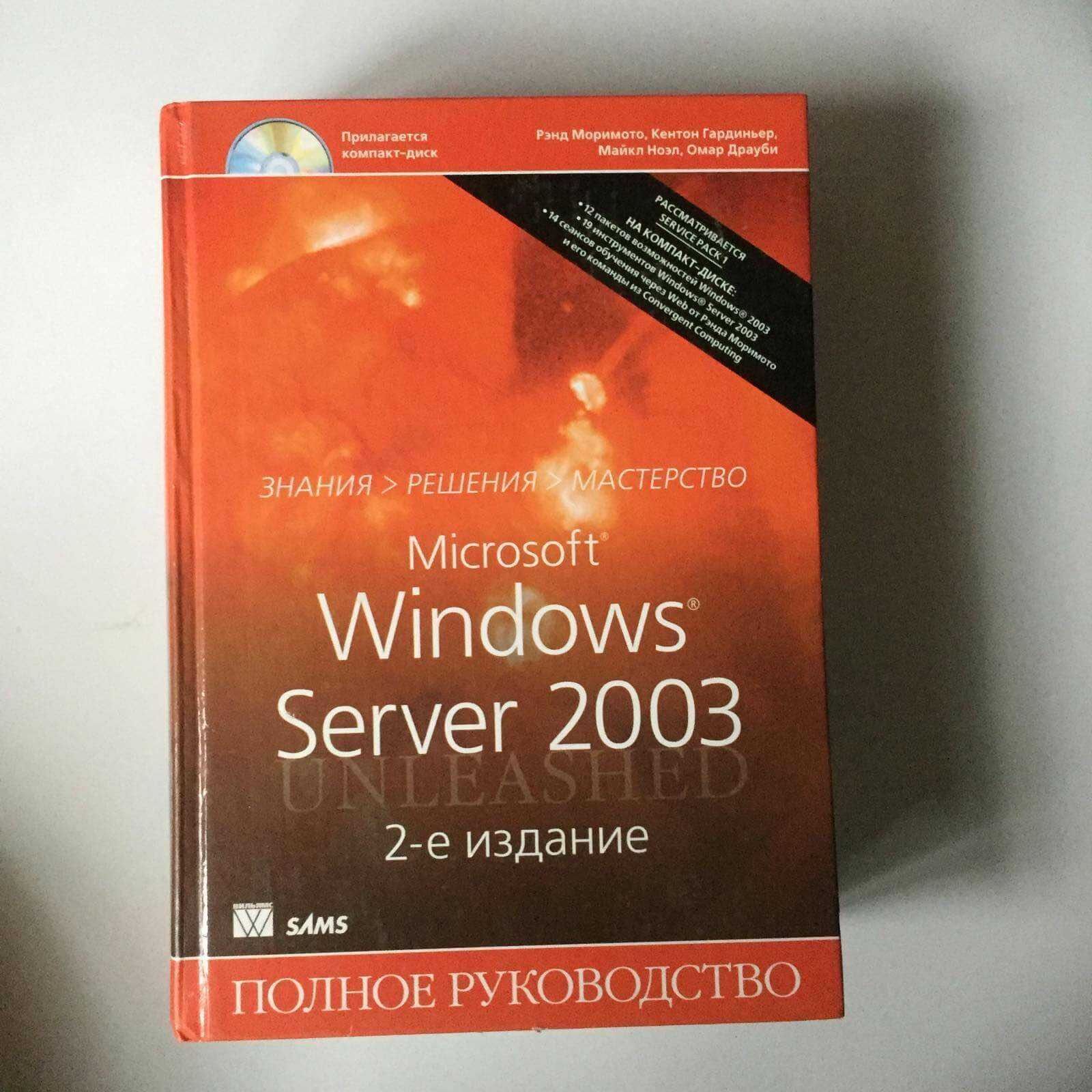 "Microsoft Windows Server 2003. Полное руководство" 2-е издание. б/у