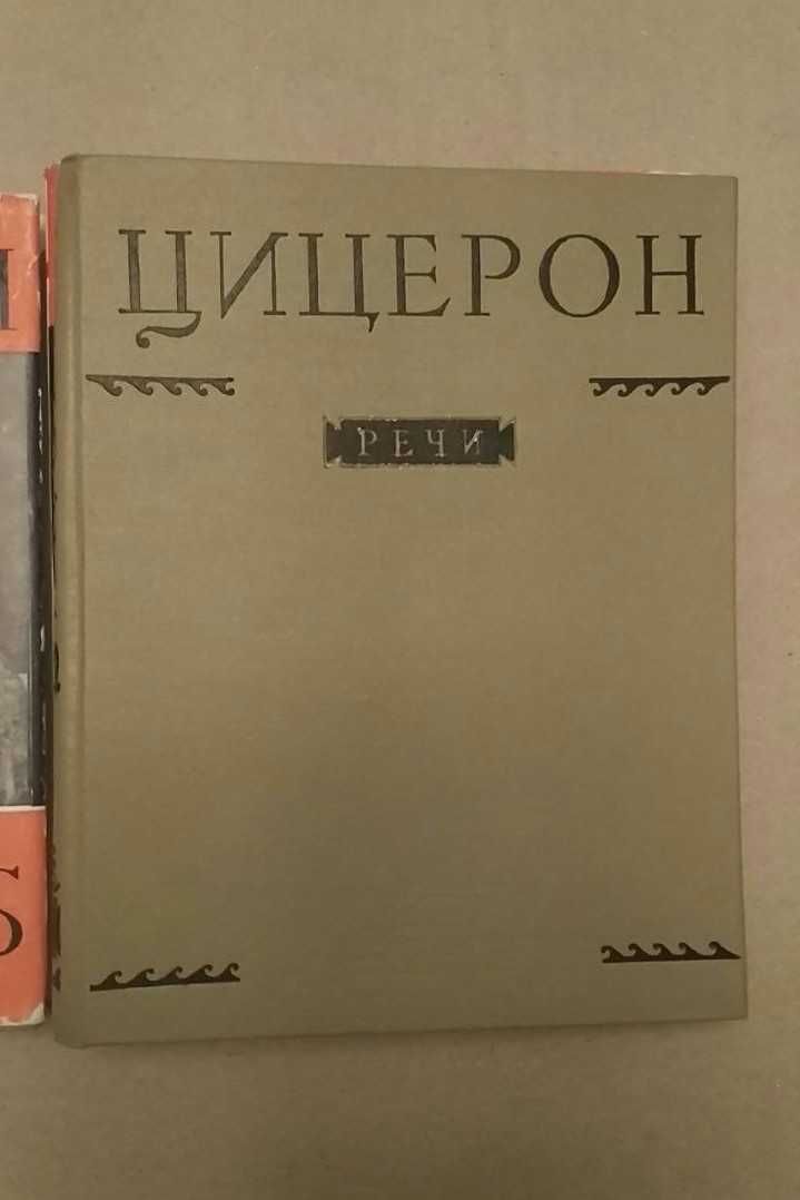 Цицерон Марк Туллий Речи в 2-х томах