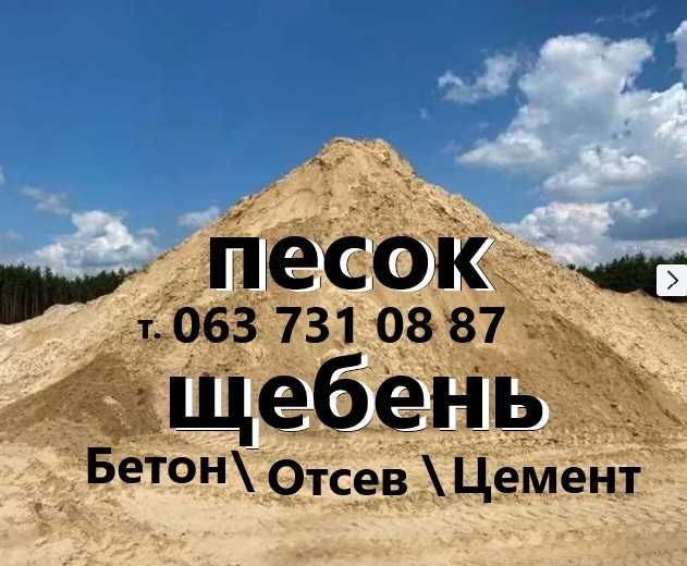 Песок. Щебень. Бетон. Грунт. Гарцовка. Земля на подсыпку. Чорнозем.