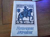 Гетьмани України. Історичні портрети. Збірник. Київ, 1991 р