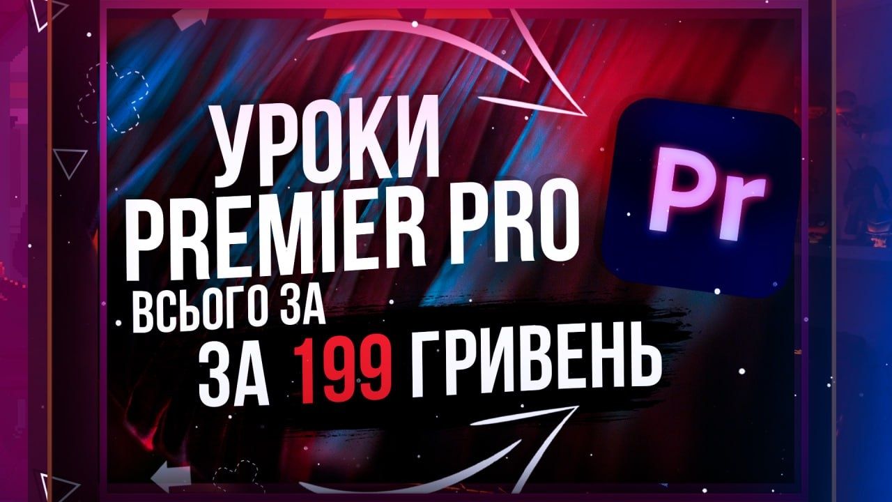 Уроки Premiere pro та After Effects
